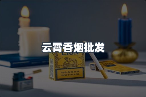 云霄香烟