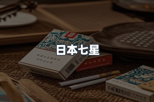 日本七星