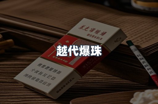 越代爆珠